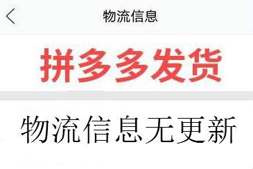 拼多多商品發(fā)貨后,沒(méi)有物流信息怎么辦