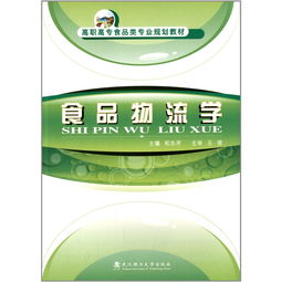 高職高專食品類專業(yè)規(guī)劃教材 物流 學 和