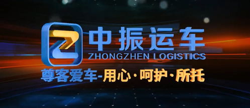 汽車(chē)托運(yùn)物流公司哪家好 推薦中振物流 資質(zhì)齊全 線路多 全稱gps定位安全有保障